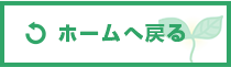 ホームへ戻る