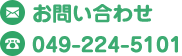 お問い合わせ 048-458-1117