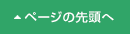 ページの先頭へ