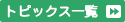 トピックス一覧